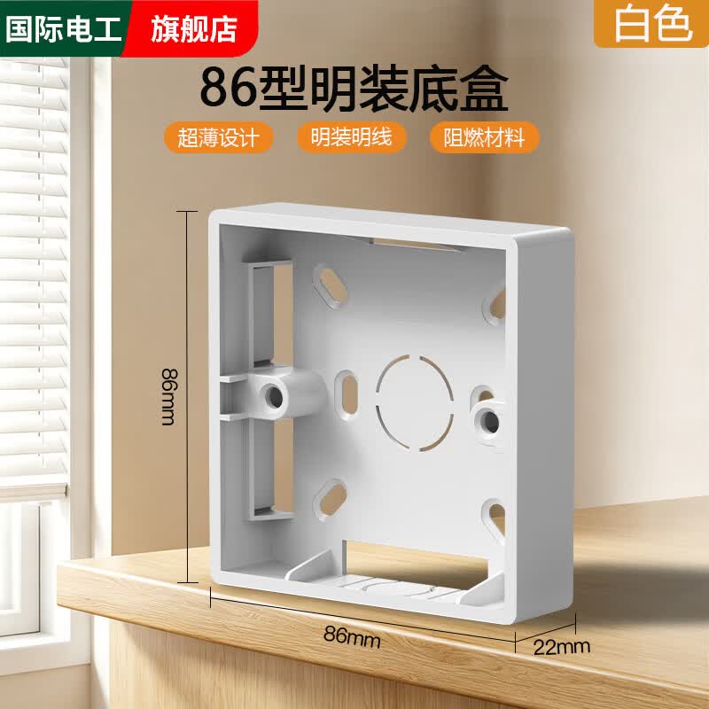 国际电工86型通用明装底盒面板墙壁接线盒明线明盒插座开关盒插座预埋线盒 白色-明装底盒【22mm】 1只装