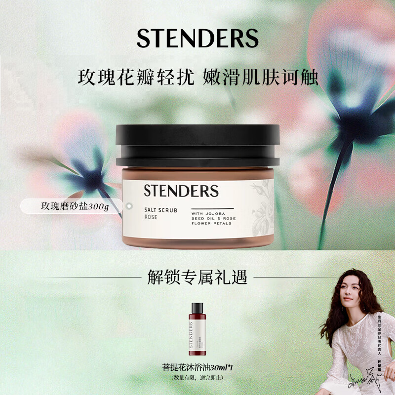 施丹兰（STENDERS）玫瑰磨砂盐300g 身体磨砂膏白皙磨砂浴盐 男女友生日礼物
