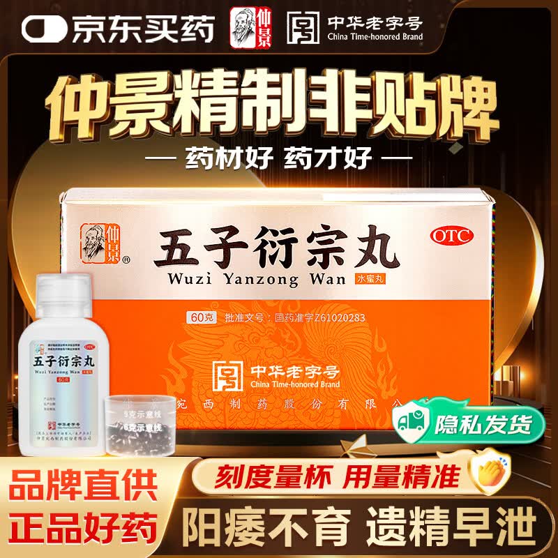 仲景 五子衍宗丸 60g/瓶 补肾益精 肾虚精亏 阳痿不育 遗精早泄腰痛尿后余沥男科用药补肾壮阳早泄用手过度