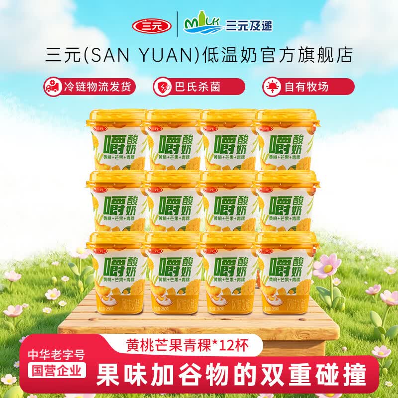 三元嚼酸奶黄桃芒果青稞【冷链物流发货】260g/杯低温风味酸奶  12杯装