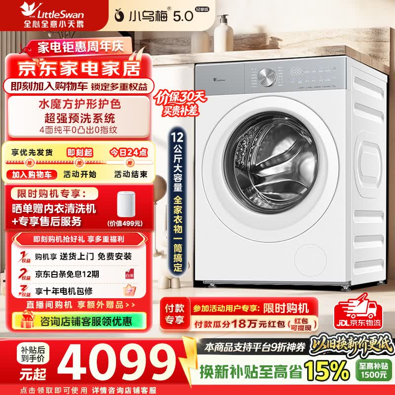 小天鹅（LittleSwan）小乌梅5.0轻享版洗衣机滚筒全自动家用12公斤大容量纯平全嵌超微特渍洗1.32超高洗净比 TG12EK20W 滚筒单洗