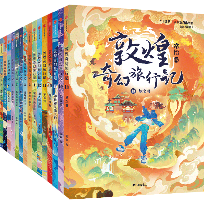 敦煌奇幻旅行记(第1至5辑)(全15册)常怡儿童文学中信出版社新华书店正版 正版正货 新华书店