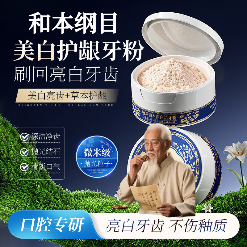 和本纲目牙粉和本纲目古法传承草本牙粉美白去黄祛口臭烟渍清洁污垢牙结石 一罐装【草本洁牙】 烟渍黄牙难清洗 草本研磨提亮牙面