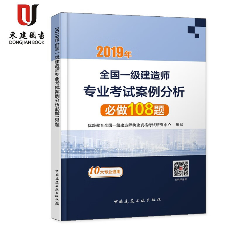 2019全国一级建造师专业考试案例分析必做108题
