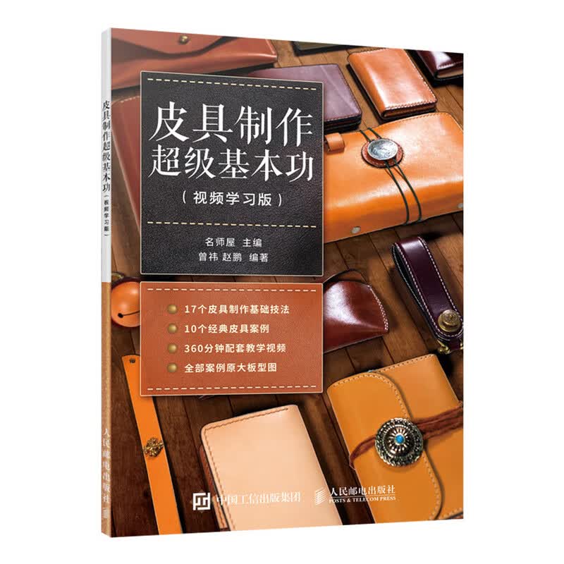 皮具制作超级基本功（视频学习版）（绘客出品）怎么样,好用不?