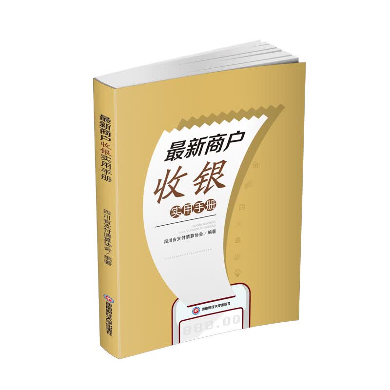 最新商户收银实用手册