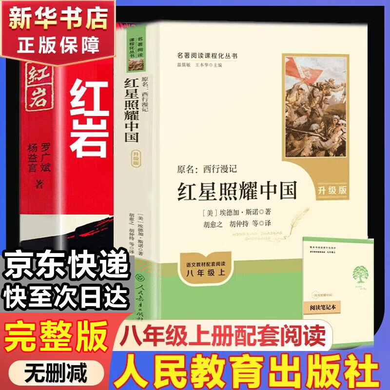 人教版八年级上册红星照耀中国红岩中国人民教育出版社朱自清红岩 红星照耀上册红岩和红星照耀中国下册昆虫记经典常谈升级版必读课外阅读读物初二必读书目红岩红星照耀名著原著正版完整版无删减经典常谈 八年级上册