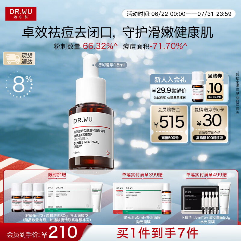 达尔肤（DR.WU）杏仁酸精华液8%经典款15ml水杨酸果酸控油祛痘送女友女生礼物