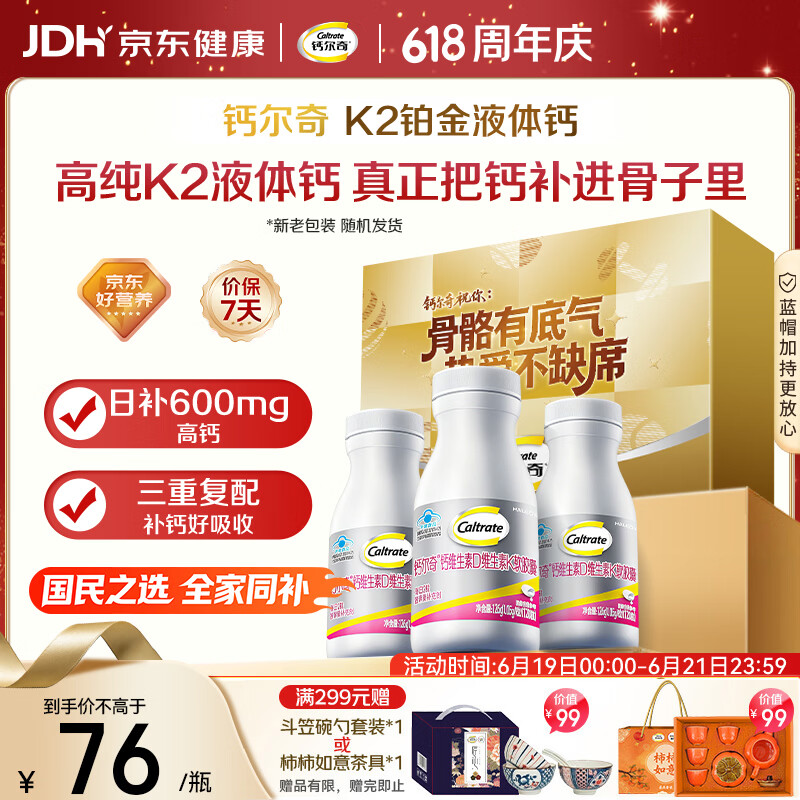 钙尔奇铂金液体钙120粒*3 中老年钙片 补钙维生素D维生素k2 父亲节礼物