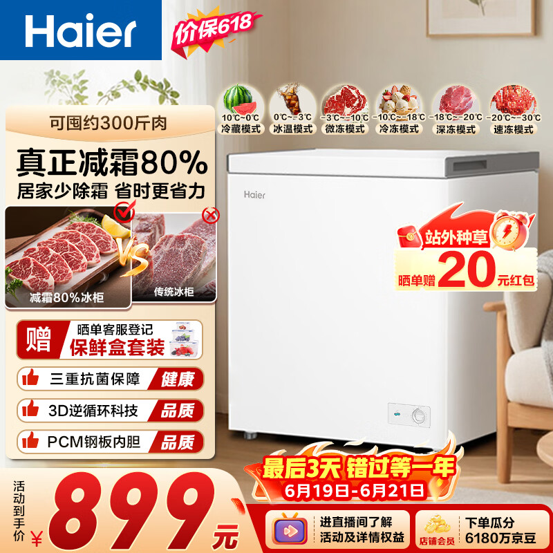 海尔（Haier）200L单温冰柜小型家用小冰柜冷冻藏转换冷柜小冰箱减霜一级能效PCM内胆W9D升级款