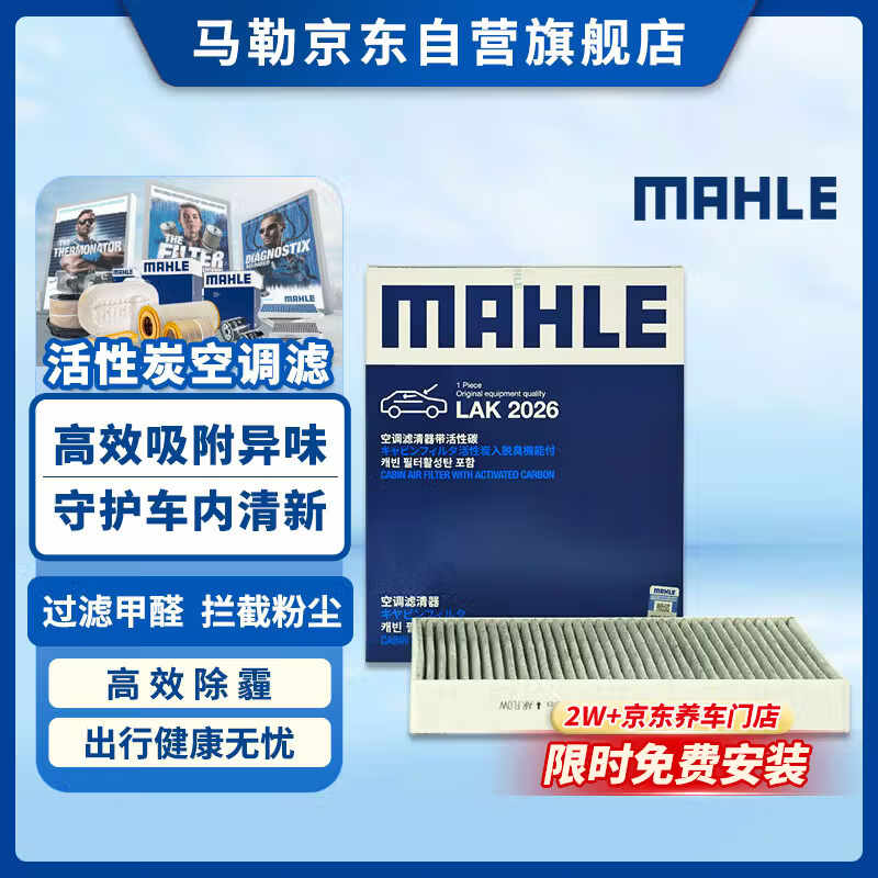 马勒(MAHLE)带炭PM2.5空调滤芯空调滤清器LAK2026(极越01/极氪7X/极氪001/009