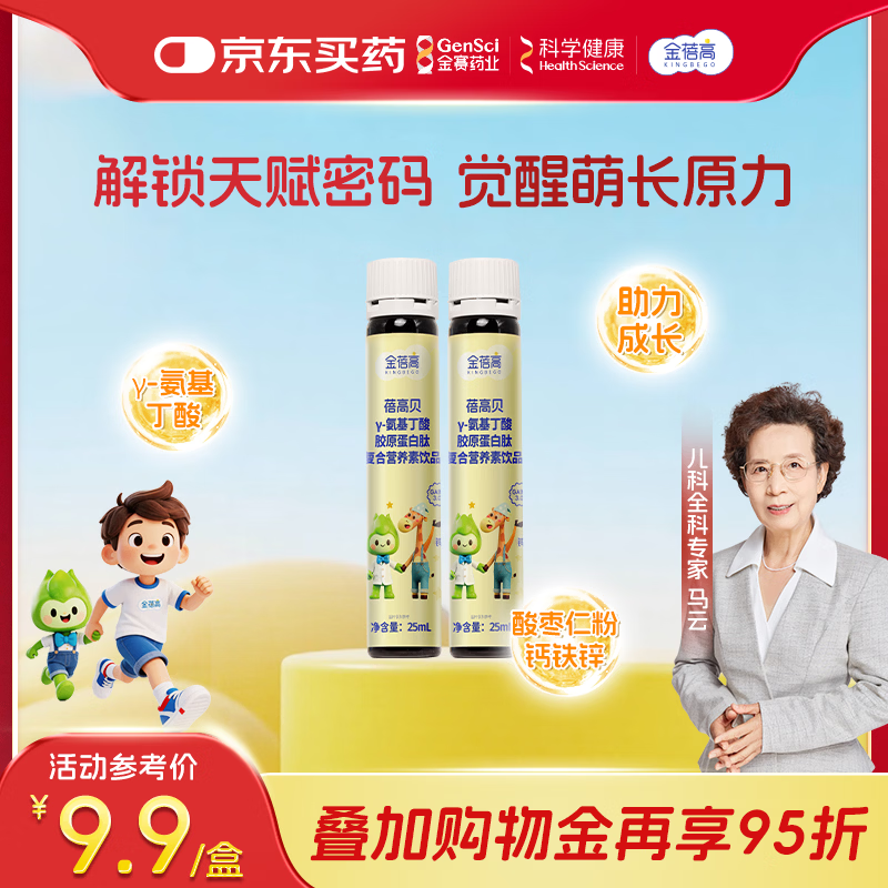 金蓓高γ-氨基丁酸100mg晚安饮gaba水酸枣仁10瓶钙铁锌 【试用装】 25ml*2瓶 院线升级款10支水