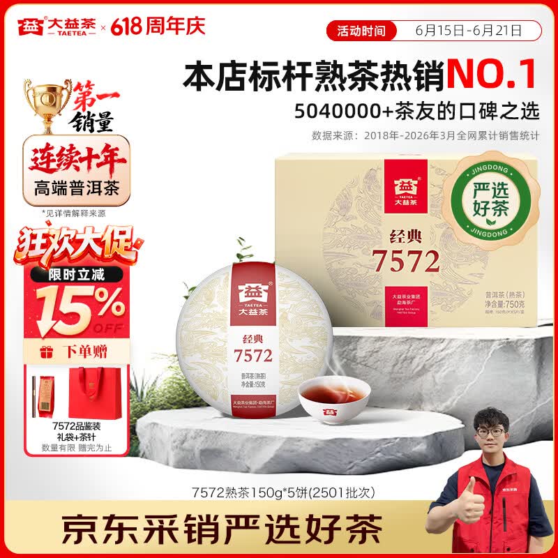 大益茶叶 普洱茶熟茶 7572经典标杆茶 茶叶自饮 口粮熟茶 整盒装150g*5饼（2501批次）