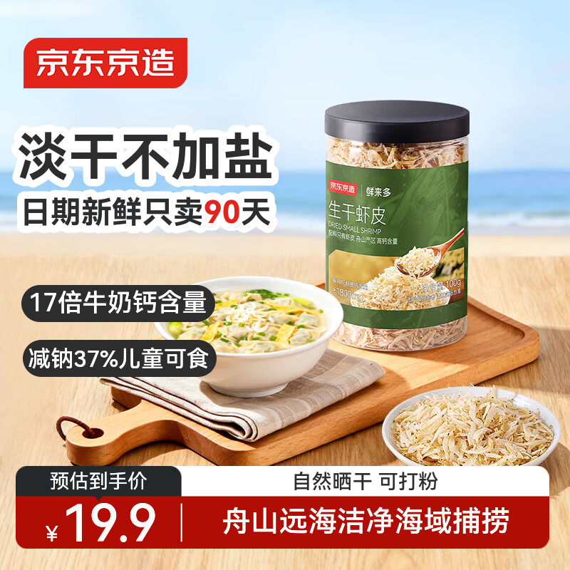 京东京造生干虾皮100g/罐 不咸可打粉紫菜蛋花汤海米高钙