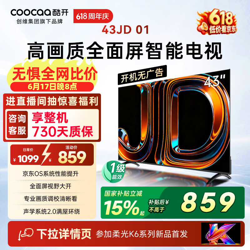 酷开创维京东联名JD 01京东OS开机无广告43英寸电视智慧屏 一级能效国家补贴平板电视机彩电显示器43K3