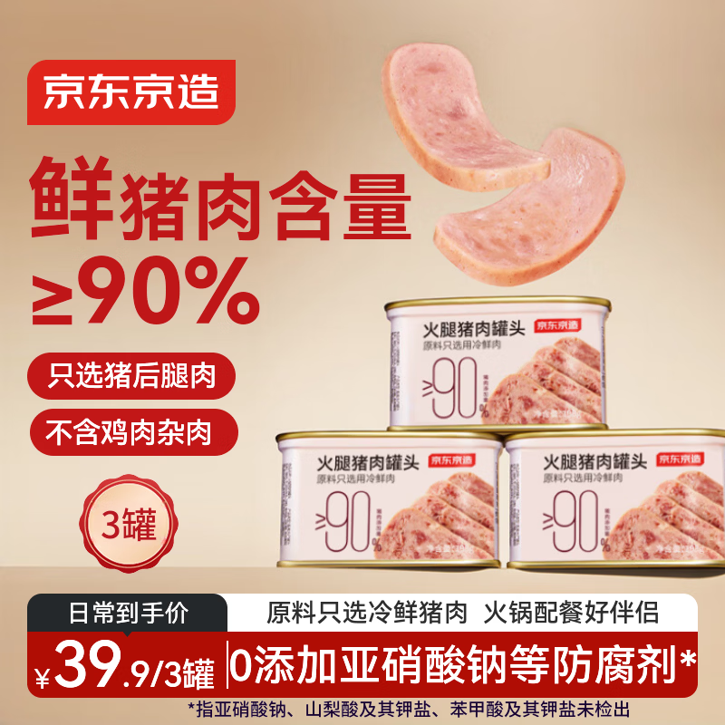 京东京造火腿猪肉罐头午餐肉 90%含肉量 198g*3罐 露营火锅泡面食材