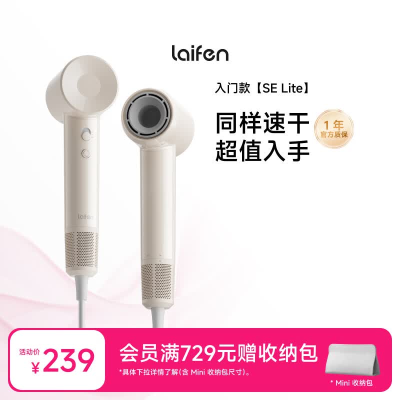 徕芬Laifen SE Lite 家用入门款高速吹风机 莱芬大风力速干低噪学生宿舍便携风筒 SE lite奶茶色