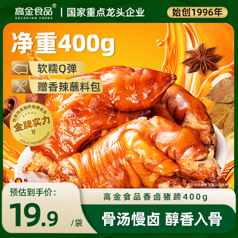 高金食品香卤猪蹄400g 休闲零食 开袋即食 辣椒面 卤菜端午节