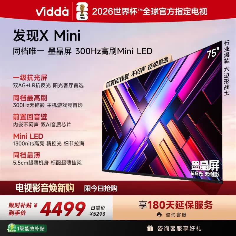 Vidda 发现X Mini 海信电视75英寸 300Hz墨晶屏 Mini LED 2026以旧换新补贴平板电视75VX3S