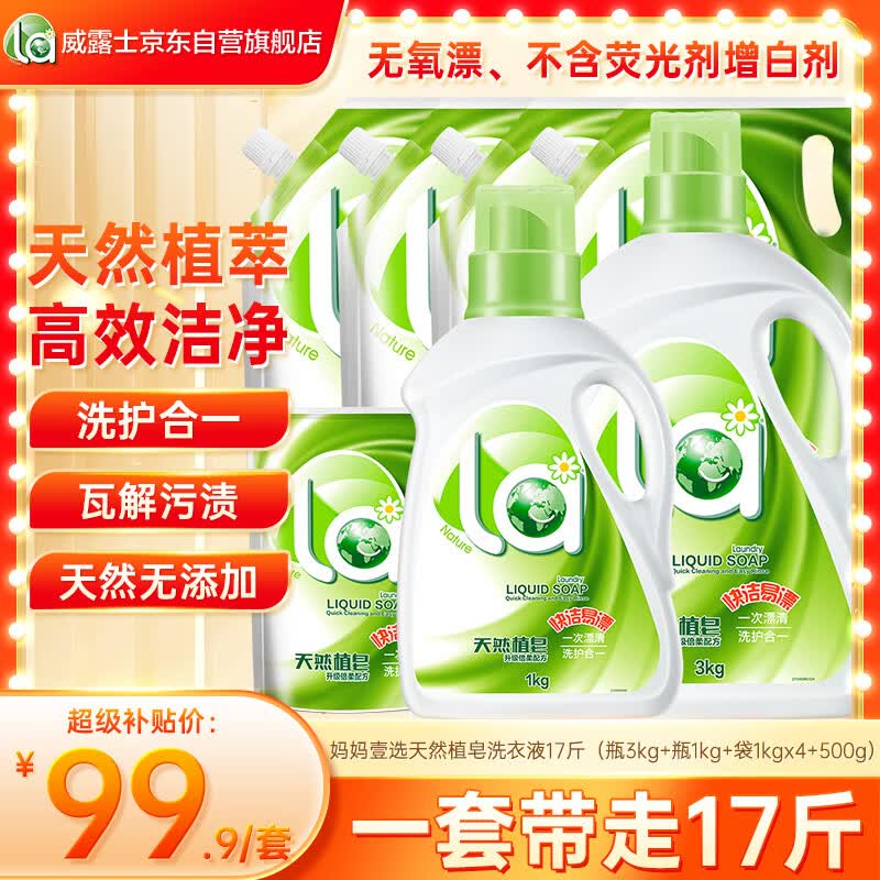 妈妈壹选天然植皂洗衣液17斤（瓶3kg+瓶1kg+袋1kgx4+500g）洁净清香