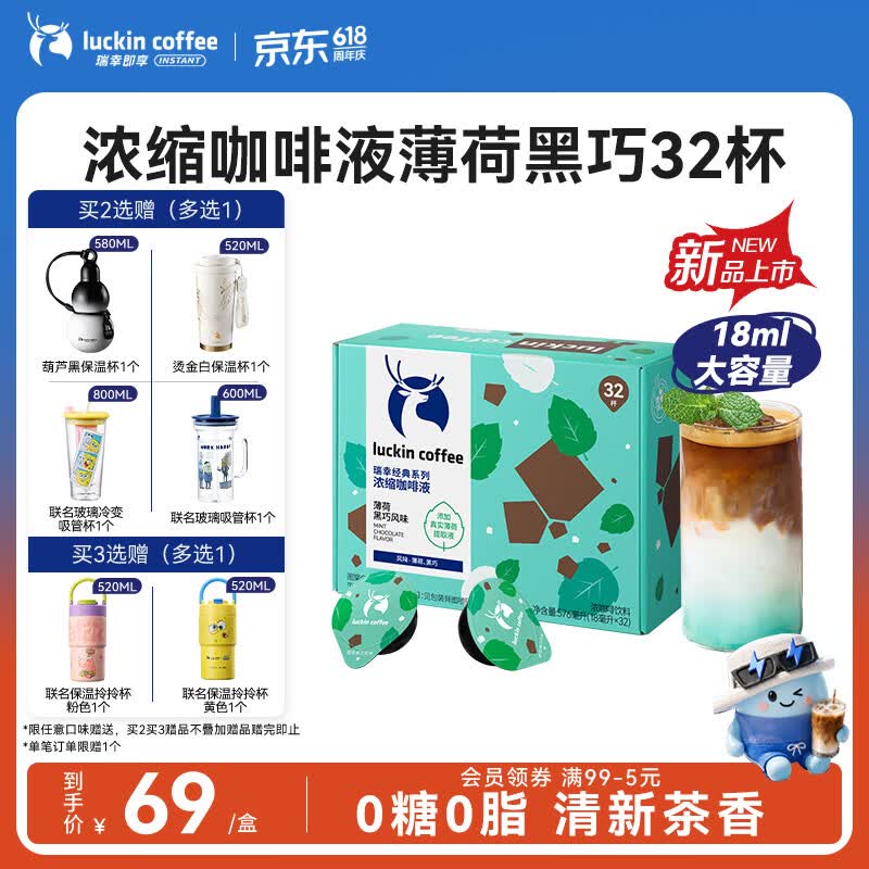 瑞幸咖啡经典浓缩咖啡液薄荷黑巧风味18mL*32颗/盒0糖0脂黑咖啡美式拿铁