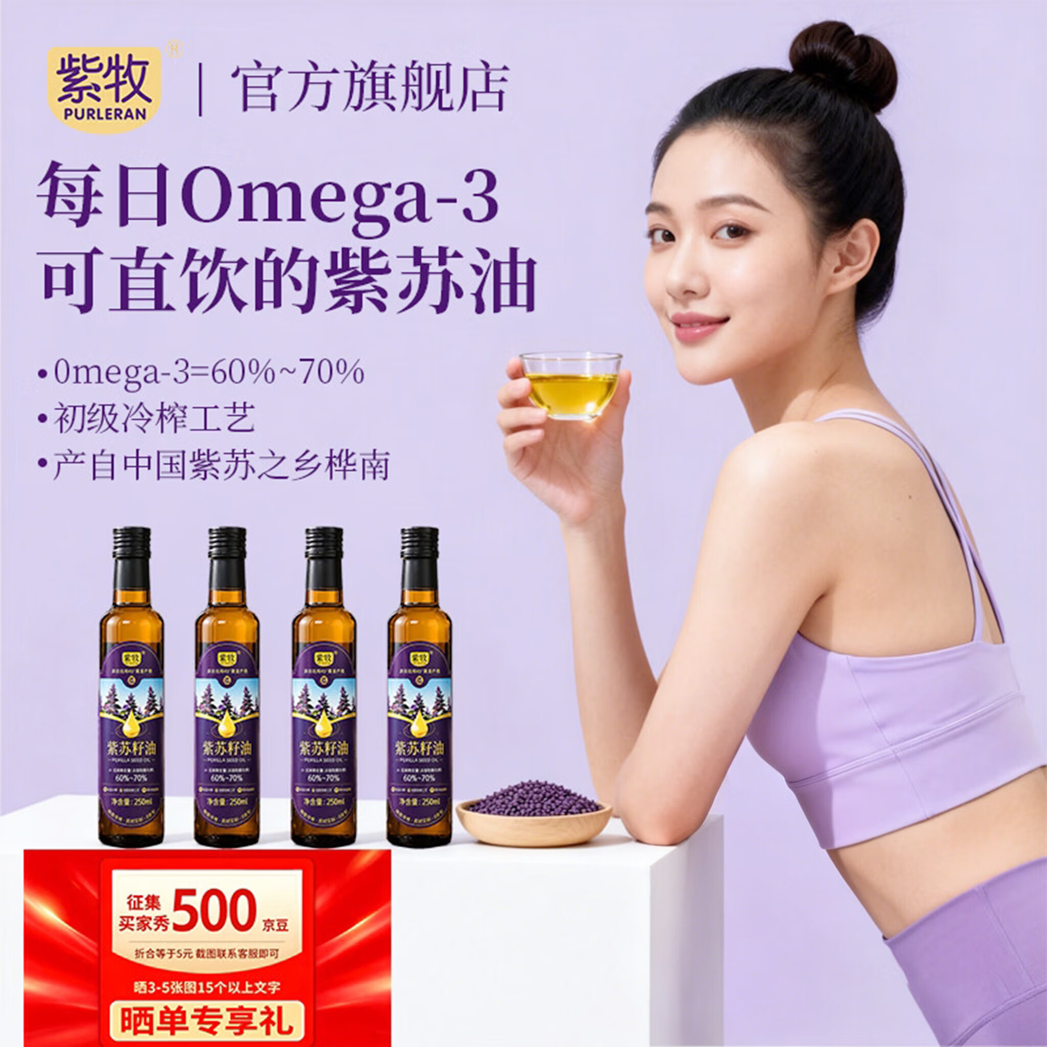 紫牧（PURLERAN）紫苏籽油黑龙江桦南直发一级冷榨直接喝健康凉拌纯紫苏油官方正品 【尝鲜首选】高纯紫苏籽油 单瓶装250ml