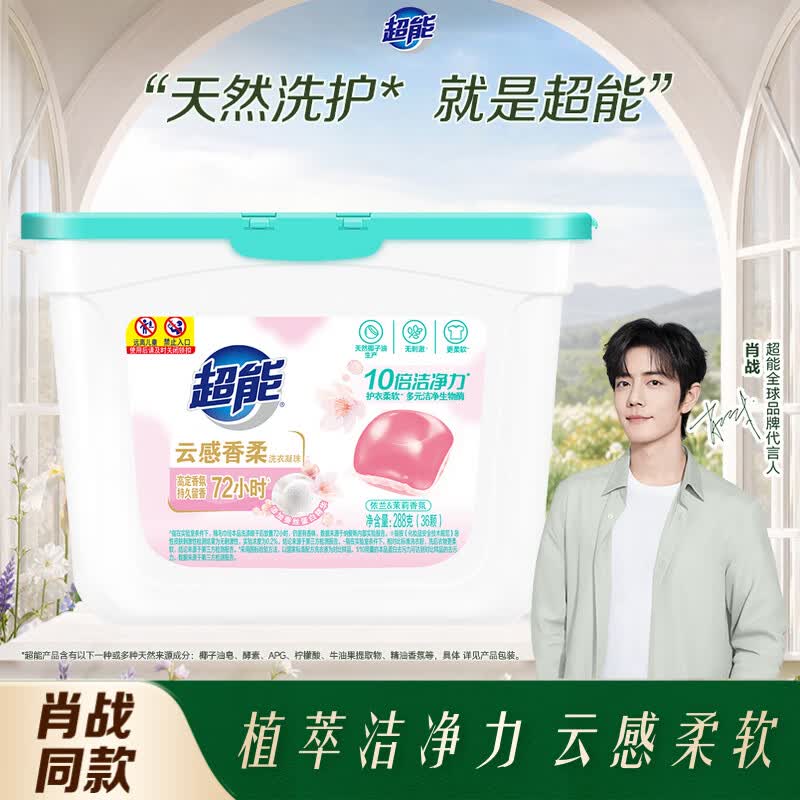超能【肖战同款】云感香柔(花漾护色)洗衣凝珠36颗浓缩洗衣液护色留香