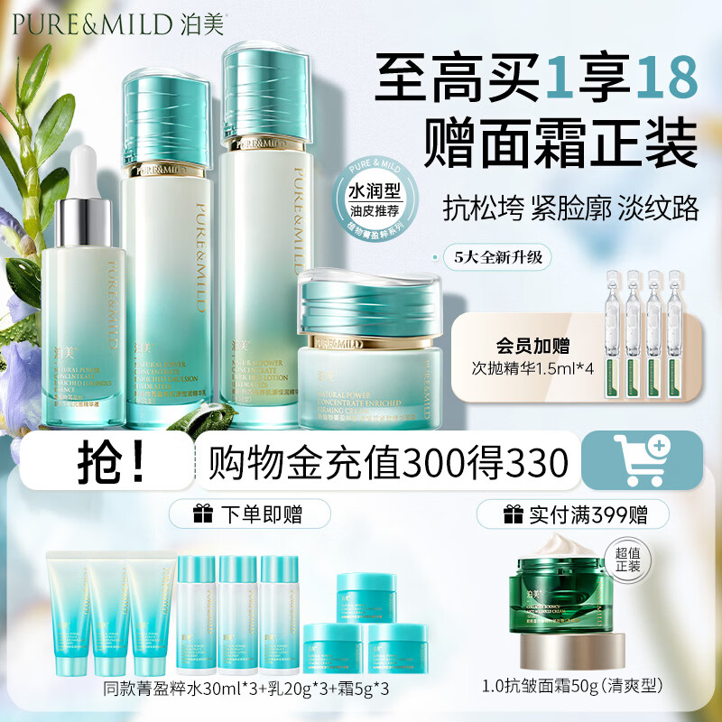泊美（PURE＆MILD）植物菁盈粹护肤品套装水乳紧致抗皱补水保湿淡纹 520礼物 【抗皱升级】水乳精华霜（水润型）