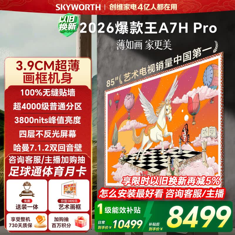 创维壁纸电视A7H Pro 85英寸爆款王2026新款艺术Mini LED超薄贴墙平板电视机国家补贴智能家电
