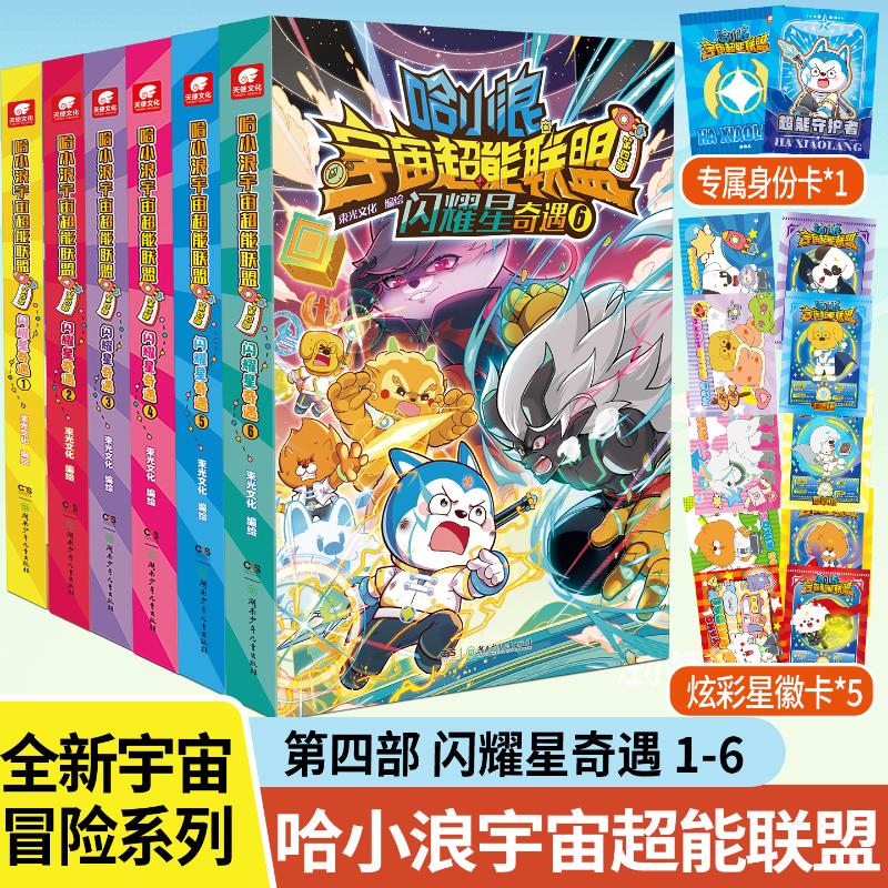 哈小浪宇宙超能联盟第四部闪耀星奇遇1-6 完结 漫画卡通 故事书 图书