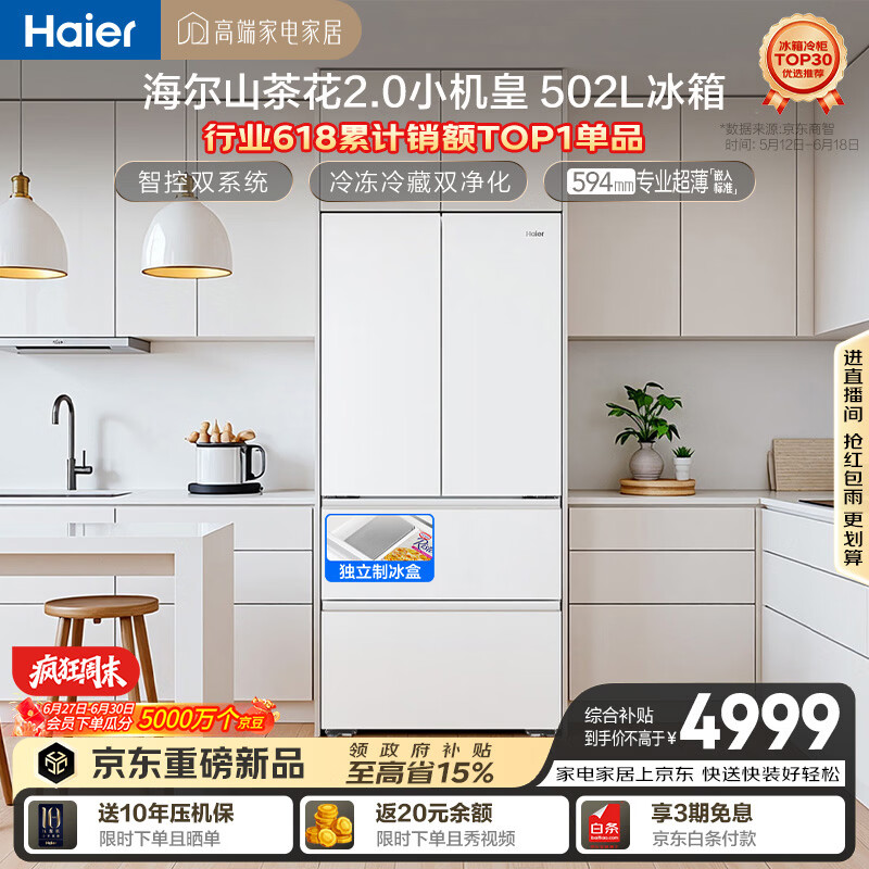 海尔山茶花2.0小机皇「485升级」502L法式多门冰箱双系统双净化超薄制冰BCD-502WGHFDC4FBU1国家补贴