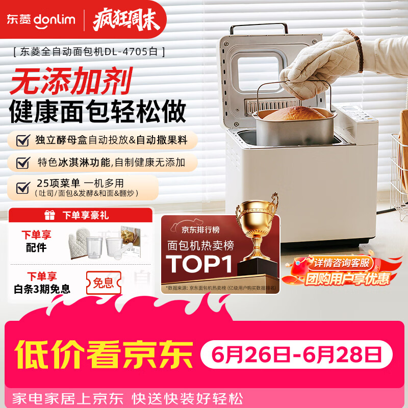 东菱自营面包机 138元，东菱自营面包机 499元 - 86线报