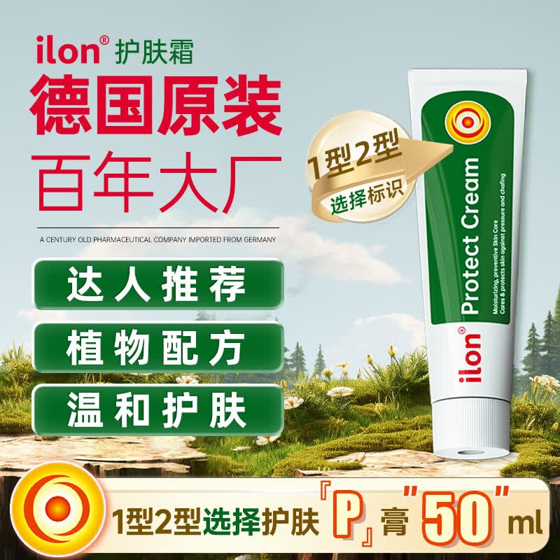 宜珑(ilon)德国礼达 Protect Salbe草本植物身体运动护理霜小绿管赛肤润同款 ilon护肤霜 50ml 1支 (浅绿膏体)