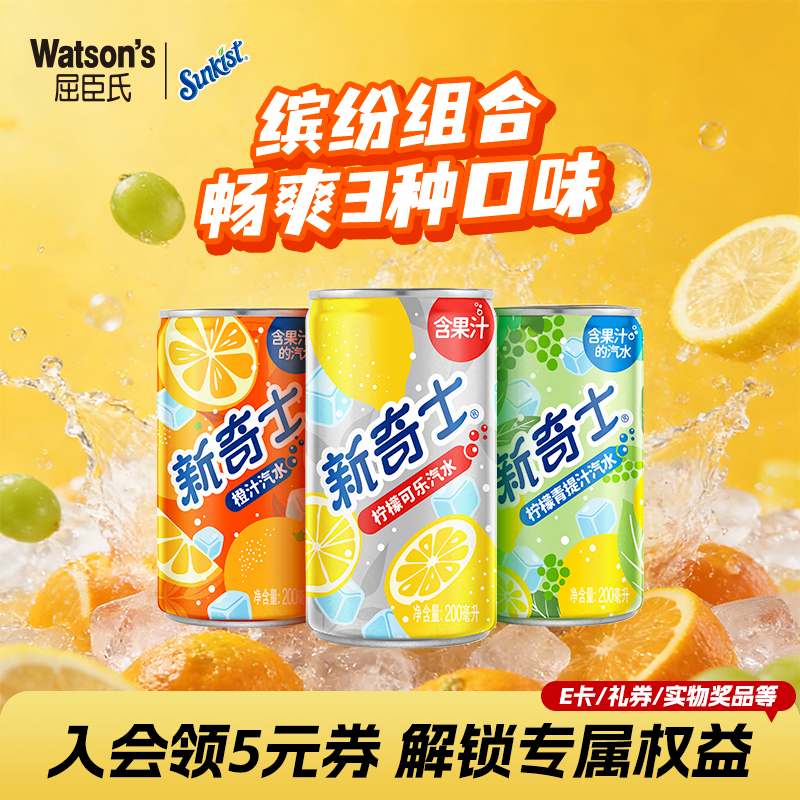屈臣氏（Watsons）新奇士气泡果汁汽水迷你罐200ml*12（柠檬可乐+橙汁+柠檬青提汁）