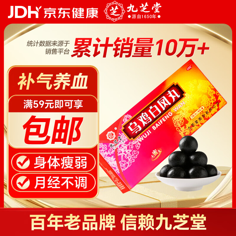 九芝堂 乌鸡白凤丸（大蜜丸） 9g*10丸  补气养血 调经止带  身体瘦弱 腰膝酸软 月经不调 带下