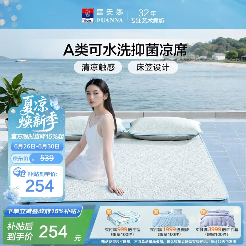 富安娜A类抗菌凉席可机洗冰丝席夏季凉感席子床笠款软席三件套1.8米x2米