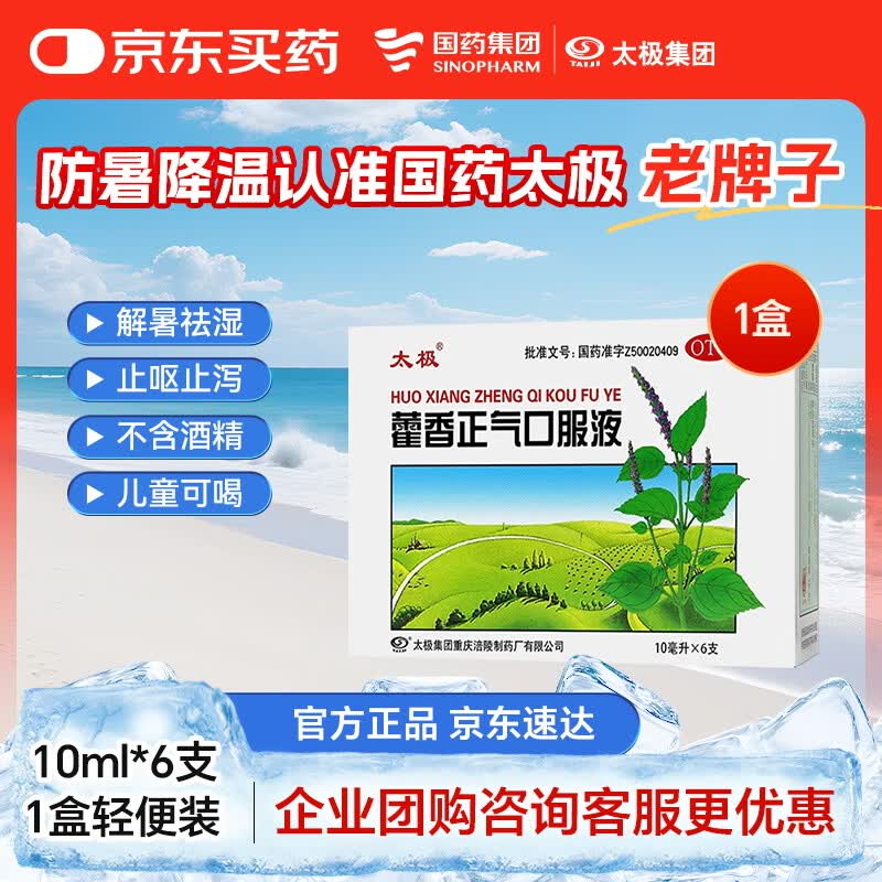 【防暑药品】太极【效期至26/10/31】藿香正气口服液10ml*6支老牌子不含酒精儿童可喝解表化湿理气中和