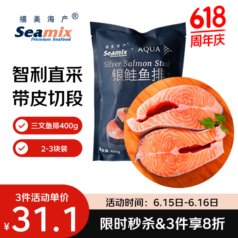 禧美海产冷冻智利三文鱼排净重400g(银鲑鱼排)带皮切段2-3块装 烧烤 端午