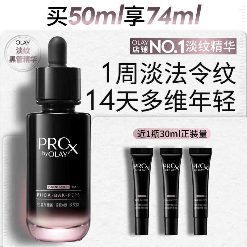 玉兰油（OLAY）全新淡纹黑管精华液50ml ProX抗皱紧致保湿修护护肤品生日礼物女