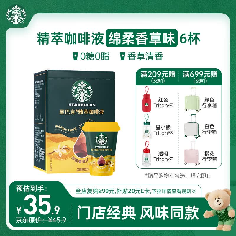 星巴克（Starbucks）0糖0脂即享黑咖啡 精萃咖啡液 绵柔香草25ml*6杯冷热秒溶