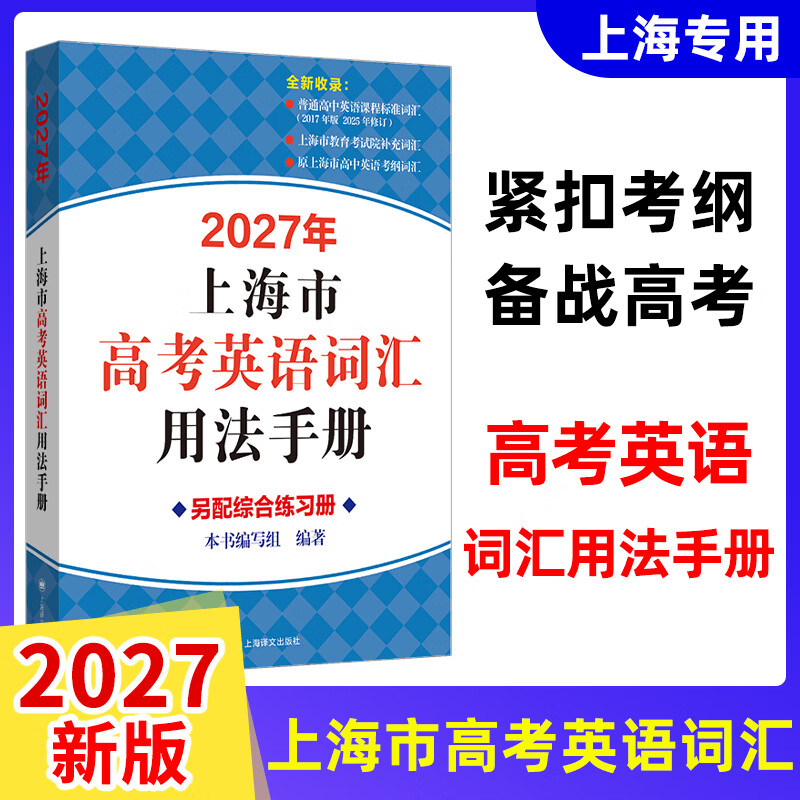【可选】2027/2026年版上海市高中英语考纲词汇用法手册+配套综合练习+便携版+双向默写本高考英语词汇用法手册 2027年高考英语词汇用法手册