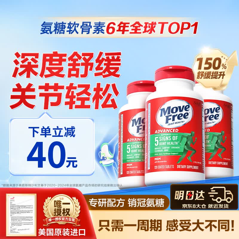 Move Free益节氨糖软骨素钙片绿瓶120粒*3 维骨力中老年人美国氨基葡萄糖