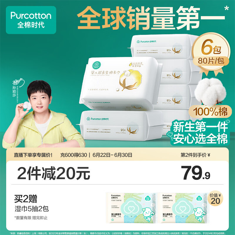 全棉时代【孙颖莎同款】婴儿棉柔巾纯棉超柔乳霜新生儿儿童洗脸巾80抽*6包