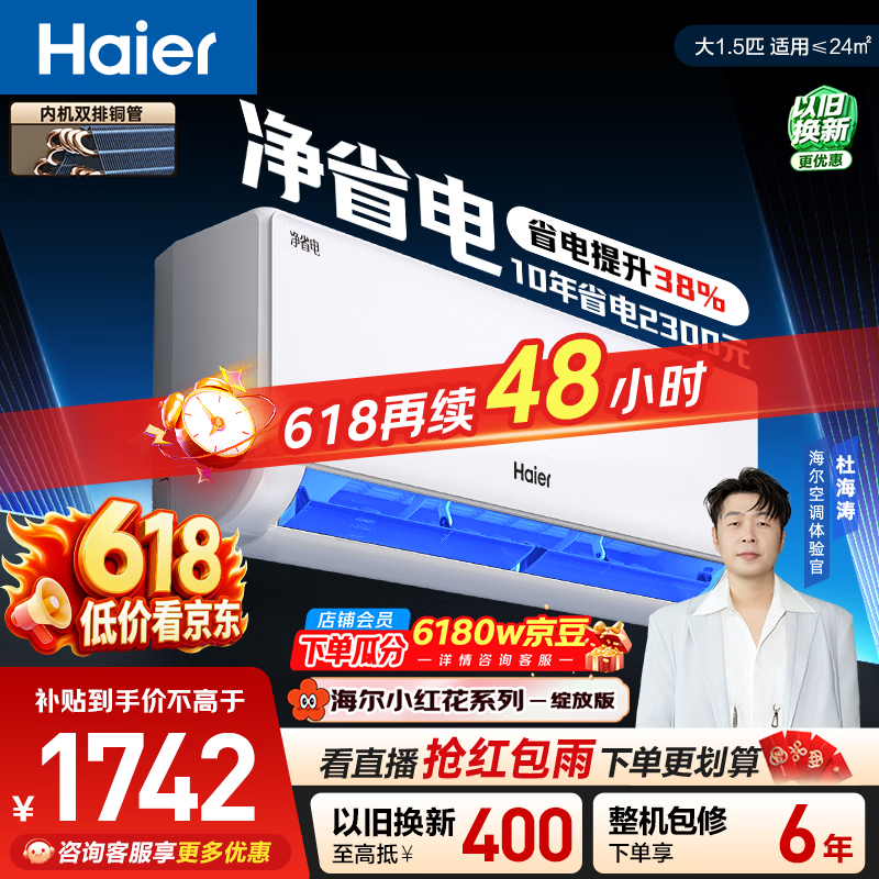 海尔【价保618】小红花净省电空调  大1.5匹变频壁挂式 卧室 双排纯铜管蒸发器 国家补贴KFR-35GW/E1-1
