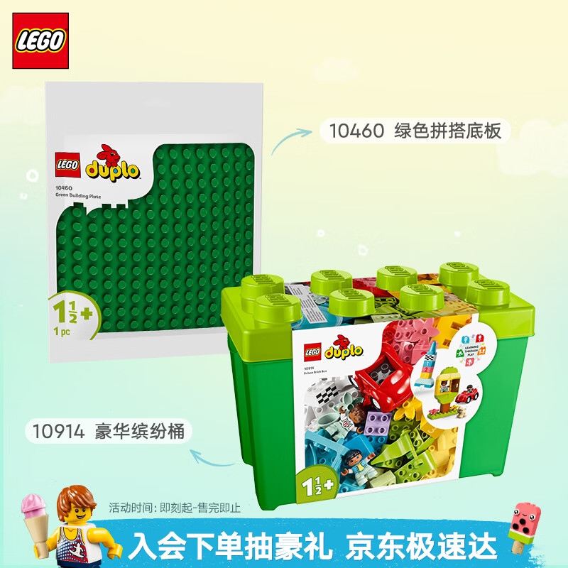 乐高（LEGO）(LEGO)积木拼装得宝10914豪华缤纷桶+10460绿色底板双组套