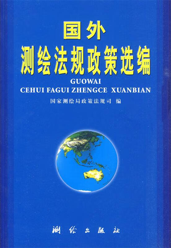 国外测绘法规政策选编