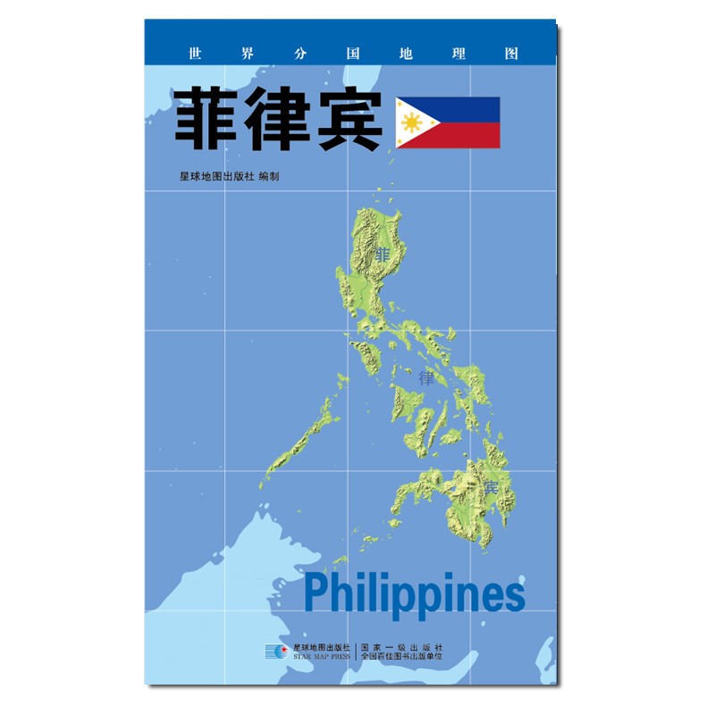 2020版 世界分国地理地图 840*600毫米 菲律宾地图