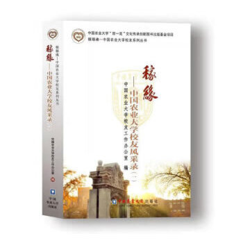 稼缘—中国农业大学校友风采录 友工作办公室著,中国农业大学校 中国农业大学出版社 978756552