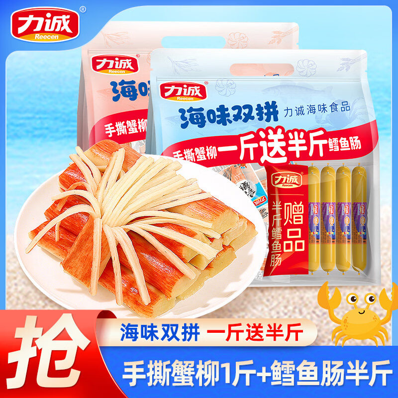 力诚【1月产】力诚手撕蟹柳蟹棒即食蟹味棒蟹肉棒蟹腿棒火锅零食解馋 【原味-共750g】手撕蟹柳500g 送鳕鱼肠250g