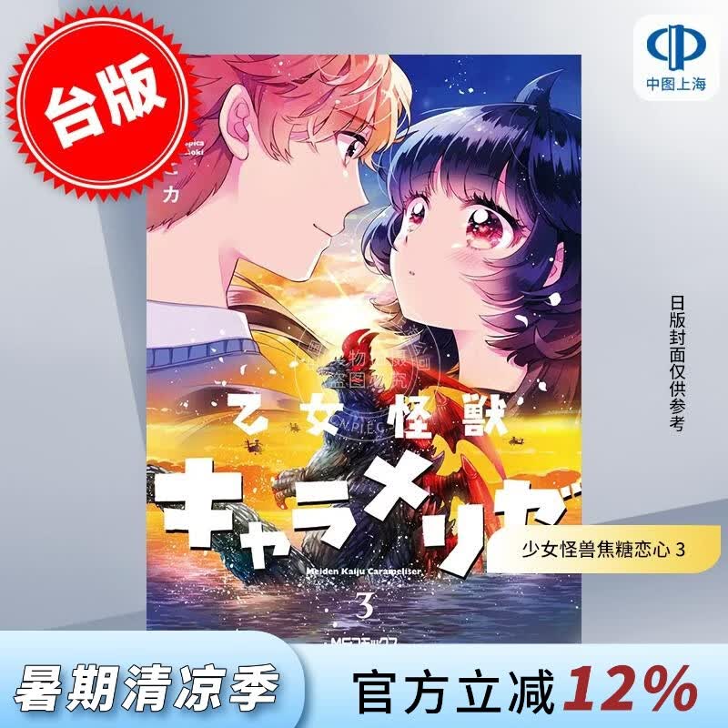 预售 台版漫画 少女怪兽焦糖恋心 3 蒼木スピカ 那还是 台湾角川